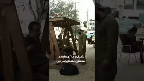 جندي إسرائيلي يكشف موعد ضرب إيران على موقع للمقامرة