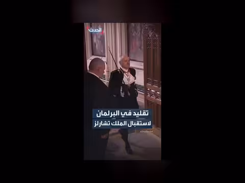 تقليد بريطاني لاستقبال الملك تشارلز في مجلس العموم