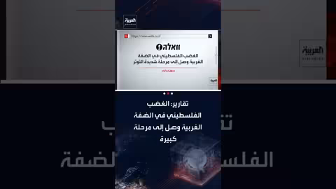 تصاعد التوتر الفلسطيني في الضفة الغربية مع اقتراب رمضان