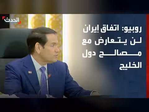 روبيو: لا اتفاق مع إيران يتعارض مع مصالح الخليج