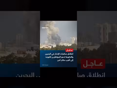 البحرين: انطلاق صافرات الإنذار ودعوة المواطنين للاحتماء