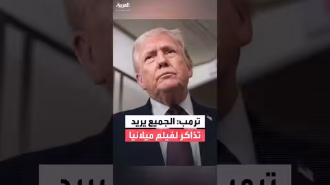 ترمب يمدح فيلم زوجته ميلانيا