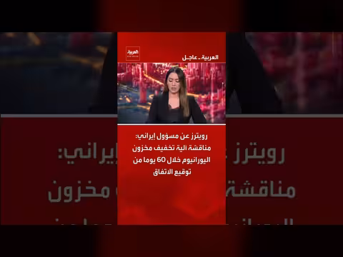 مناقشة آلية تخفيف مخزون اليورانيوم في 60 يوما