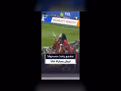 مشجع غاني يثير الجدل بنفث مسحوق أبيض