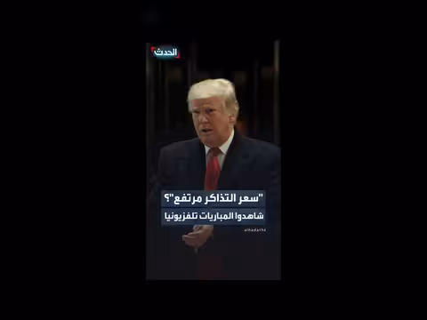 ترمب يعلق على ارتفاع أسعار تذاكر نهائي دوري كرة السلة