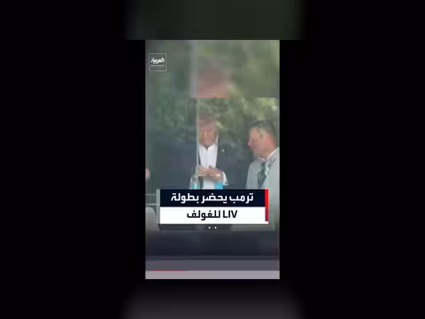 ترمب يحضر بطولة LIV للغولف