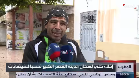 قناة الحدث تغطي القصر الكبير بالمغرب تحسباً للفيضانات