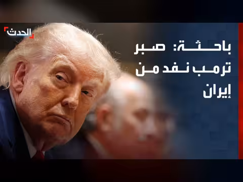 باحثة: صبر ترمب نفد من مماطلة إيران