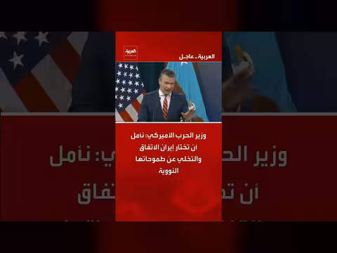 وزير الحرب الأميركي: نأمل أن تختار إيران الاتفاق النووي