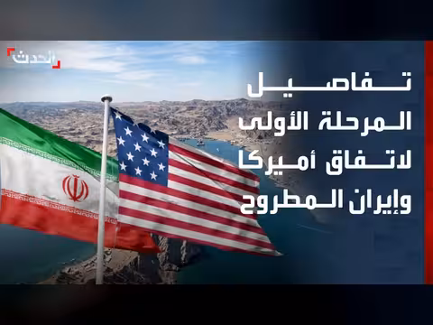 مرحلة أولية لاتفاق واشنطن وطهران