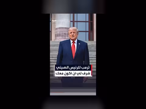 ترمب للرئيس الصيني: شرف لي أن أكون معك