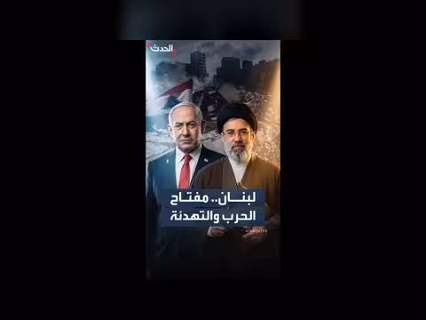 لبنان مفتاح مستقبل الحرب بين إسرائيل وإيران