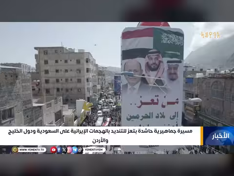 مسيرة تعز ضد الهجمات الإيرانية