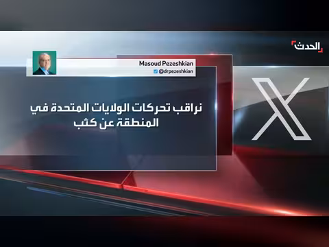 إيران تراقب تحركات واشنطن وتؤكد استعدادها لأي سيناريو