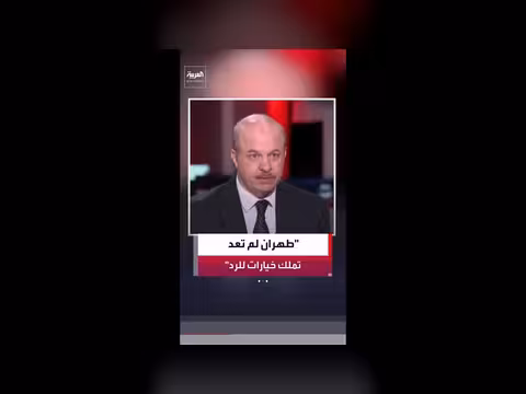 رياض قهوجي: الضربات الأميركية دمرت الدفاعات الإيرانية