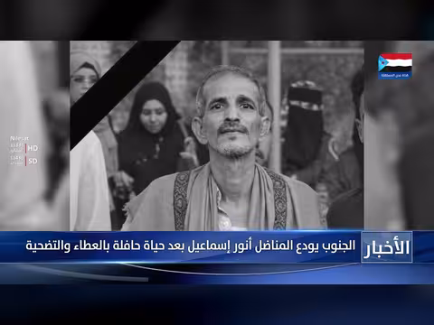 جنوب اليمن يودع المناضل أنور إسماعيل