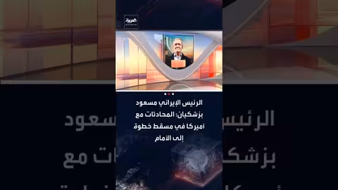 بازشكيان: محادثات مسقط مع أمريكا خطوة إيجابية وإيران ترفض التهديد
