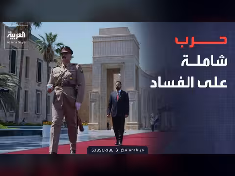 الحكومة العراقية تطلق حملة غير مسبوقة لمكافحة الفساد