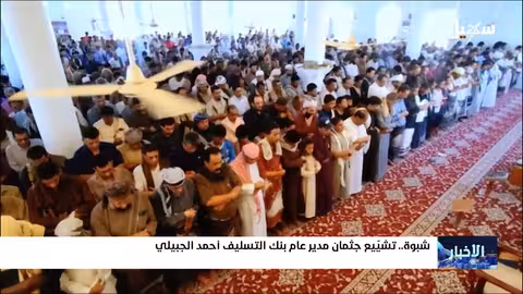 وفاة مدير بنك التسليف الزراعي ولاعب كرة الطائرة في شبوة