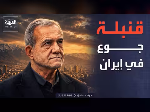 إيران تحذر من قنبلة ترمب ونتنياهو الاقتصادية