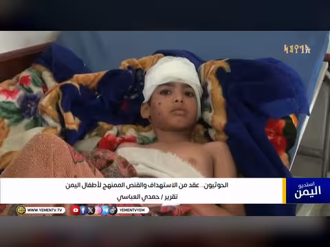 الحوثيون يستهدفون أطفال اليمن منذ عقد