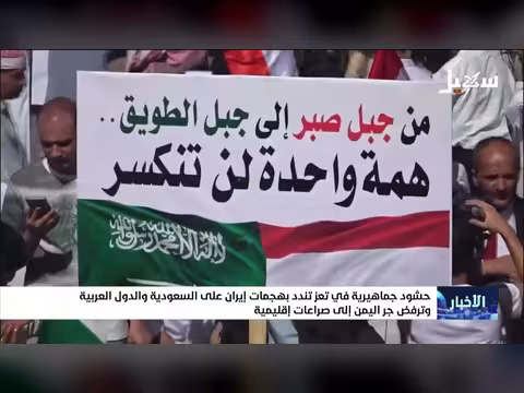 حشود تعز تندد بهجمات إيران