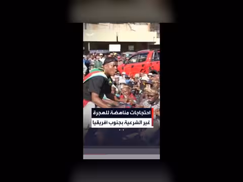 احتجاجات مناهضة للهجرة غير الشرعية بجنوب أفريقيا