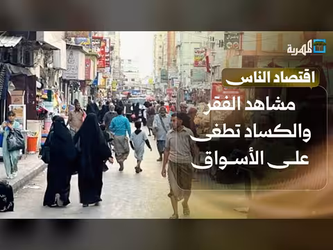 مشاهد الفقر والكساد في الأسواق اليمنية بعيد الأضحى
