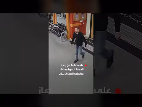 القضاء الأميركي ينشر مشاهد جديدة لمطلق النار بحفل ترمب