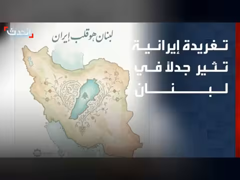 تغريدة إيرانية تثير جدلاً حول لبنان