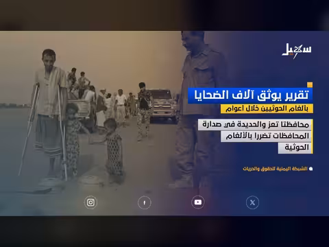 تقرير يوثق ضحايا ألغام الحوثيين