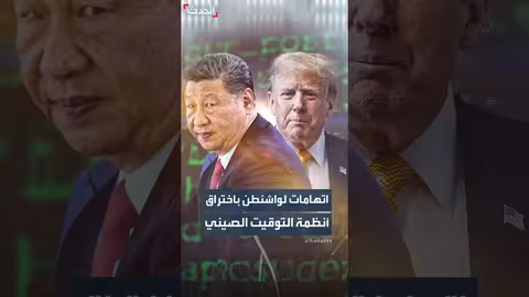 واشنطن متهمة باختراق أنظمة التوقيت الصينية