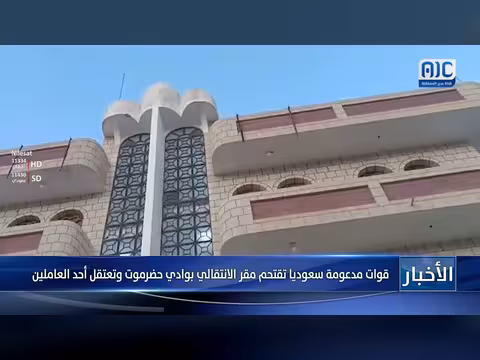 قوات مدعومة تقتحم مقر الانتقالي بوادي حضرموت