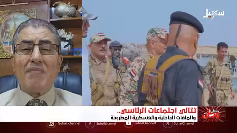 اجتماعات الرئاسي اليمنية: ملفات داخلية وعسكرية مطروحة