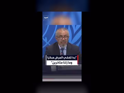 منظمة الصحة العالمية: مخاطر فيروس إيبولا مرتفعة في الكونغو