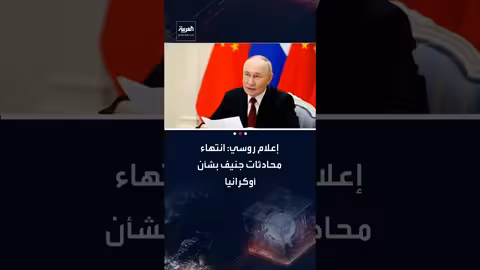 مفاوضات جنيف حول أوكرانيا تنتهي..وزيلينسكي يتهم روسيا بالمماطلة