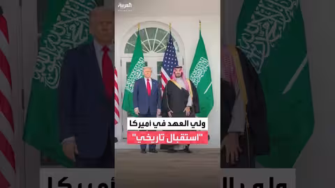 استقبال رسمي لولي العهد السعودي في البيت الأبيض