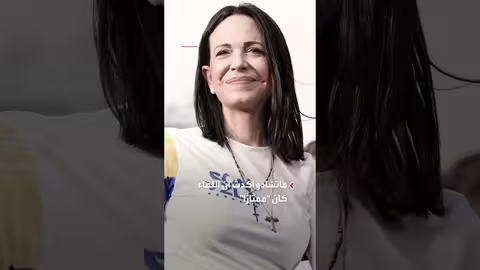 ماتشادو تهدي ترمب ميدالية نوبل للسلام