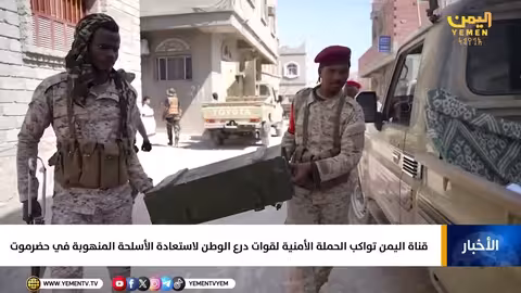 قوات درع الوطن تطلق حملة أمنية في حضرموت لاستعادة الأسلحة المنهوبة