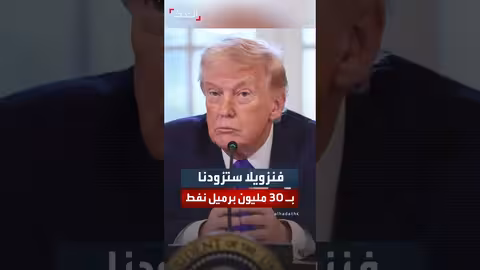 ترمب: فنزويلا ستزودنا بـ 30 مليون برميل نفط