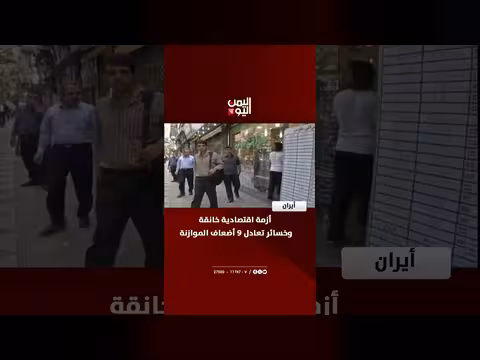 إيران تواجه أزمة اقتصادية خانقة