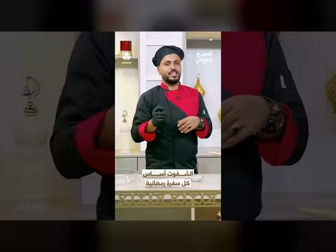 الشفوت أساس السفرة الرمضانية: لمحات من المطبخ الرمضاني