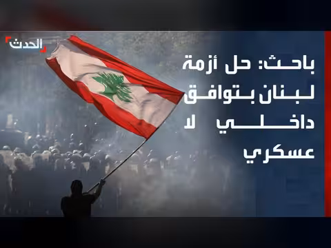 باحث: حل أزمة لبنان يتطلب توافقاً داخلياً