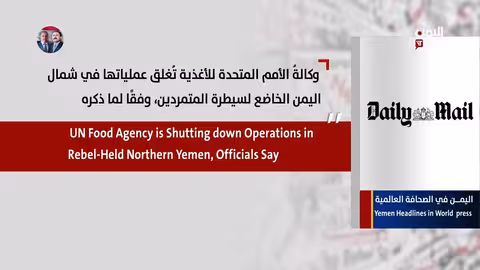 اليمن في الصحافة العالمية 2026