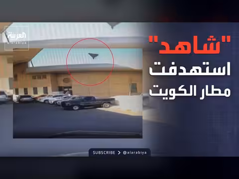 نفي إيران مسؤوليتها عن هجوم مطار الكويت
