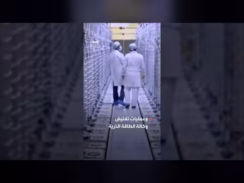 إدارة ترمب تطلب 672 مليون دولار لإزالة اليورانيوم الإيراني