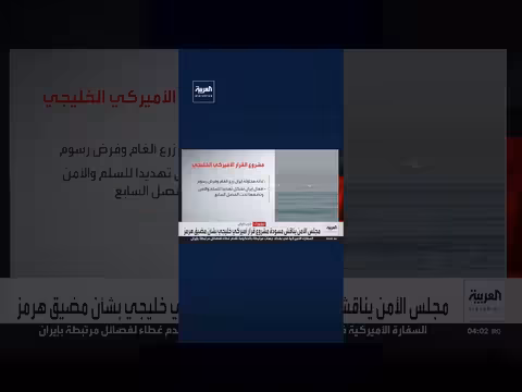 مجلس الأمن يناقش مشروع قرار أمريكي خليجي حول هرمز
