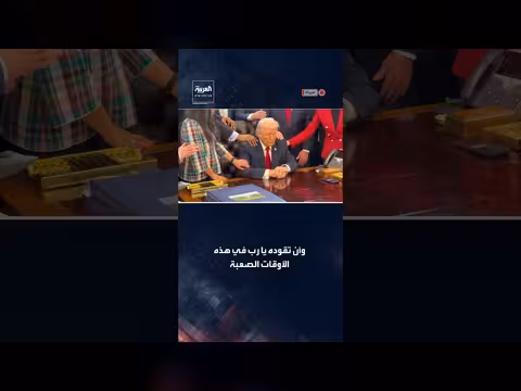 صلوات في البيت الأبيض: طلب القوة والحماية للرئيس الأميركي