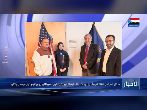 ممثل المجلس الانتقالي الجنوبي يلتقي عضو الكونجرس الأمريكي