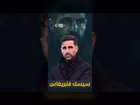 دقيقة واحدة فقط! مالذي يحدث في كومو فابريغاس؟